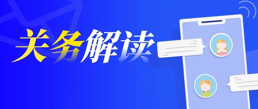 关务解读 | 上海海关办理涉检行政处罚“初次违法免罚”案件，新增“初次违法免罚”事项清单
