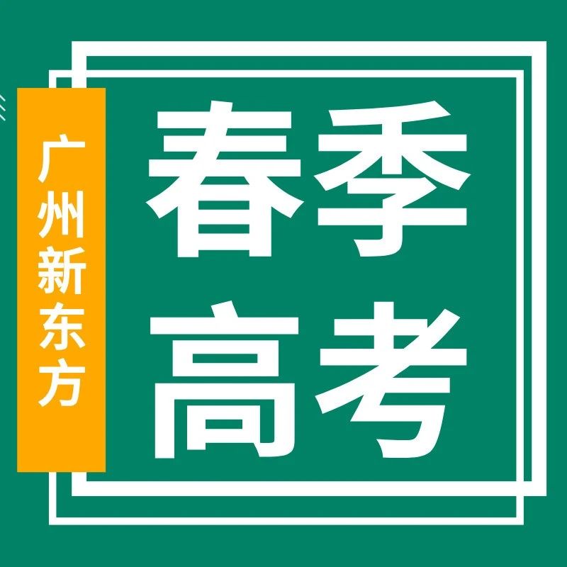 2025广东春季高考志愿填报正式开始！指引出炉！这些要点记得收藏好！