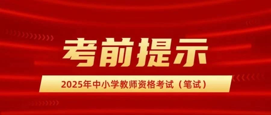 2025年中小学教师资格考试(笔试)考前提示