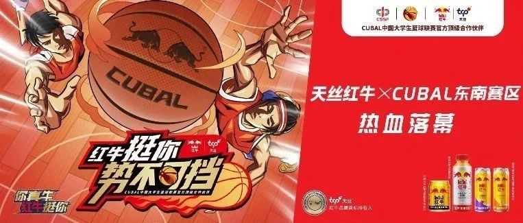 天丝红牛×CUBAL东南赛区 | 官方能量加持，挺你势不可挡