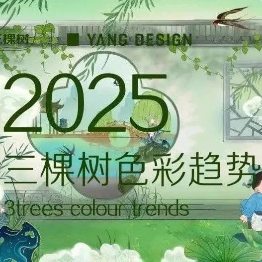 三棵树2025色彩趋势 | [半日闲]色盘篇