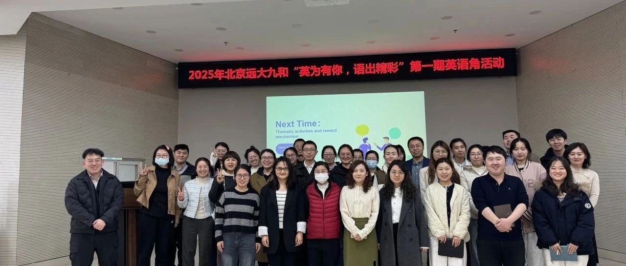 “英为有你，语出精彩”  ——北京远大九和英语角正式启航