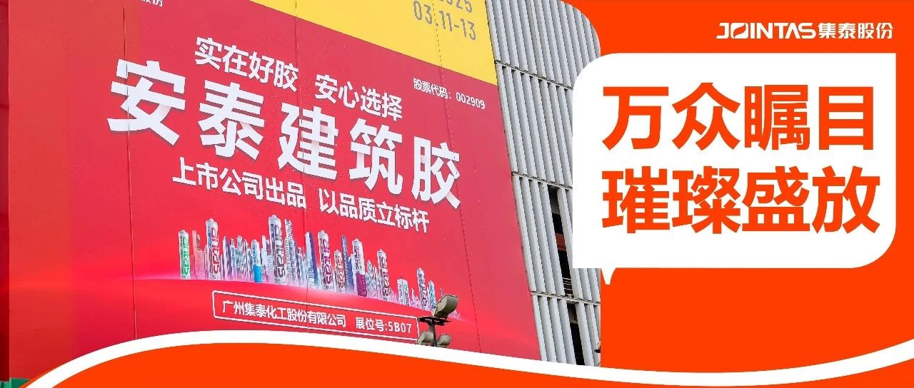 霸榜20年，集泰股份稳居“首选品牌”席位