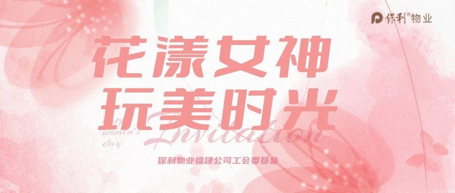 工会·人文│鲜活春意 为她而启