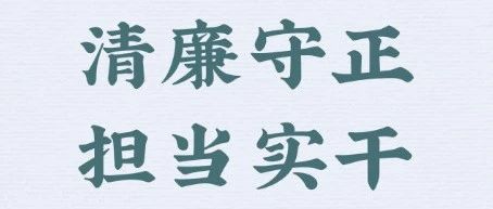 关于临工重机加强廉洁建设的倡议书