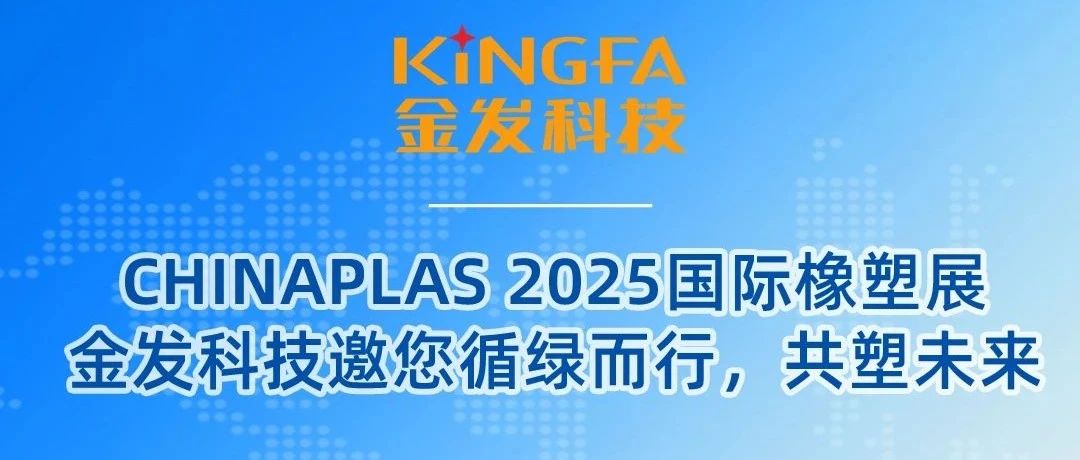 CHINAPLAS 2025国际橡塑展丨金发科技邀您循绿而行，共塑未来