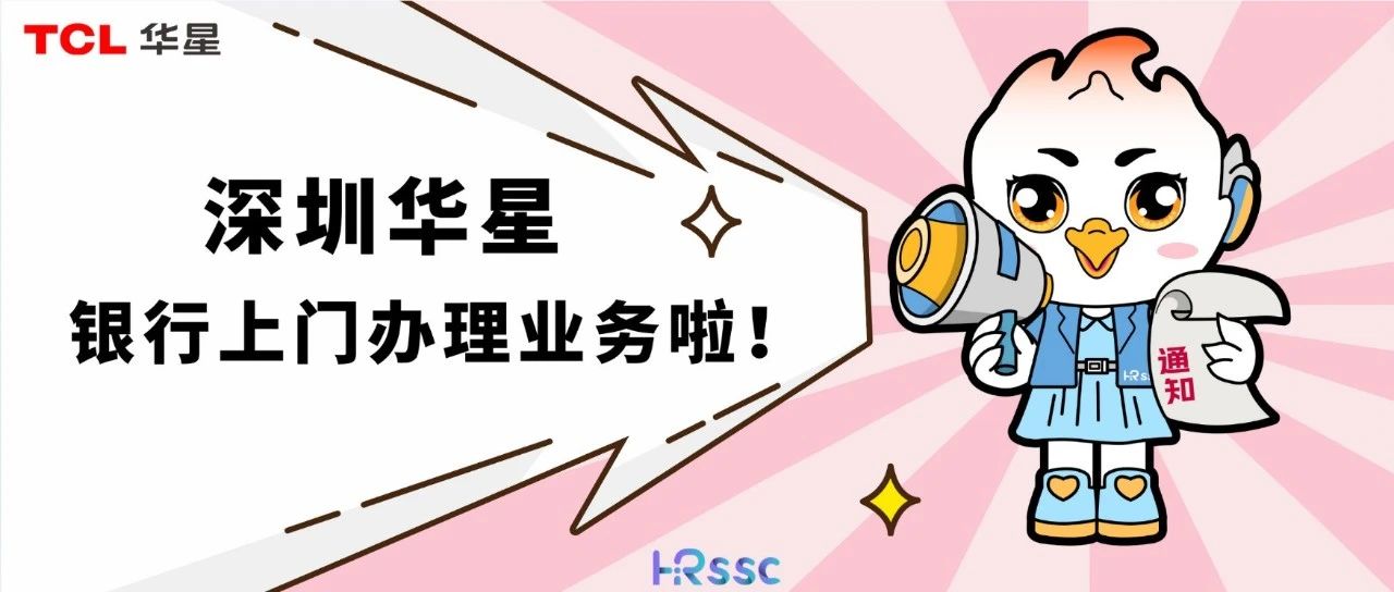 深圳华星 | 2 月银行卡上门办理通知