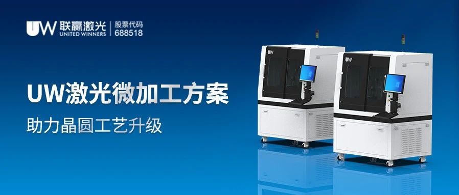 晶圆工艺再添新高!UW晶圆裂片设备首发亮相