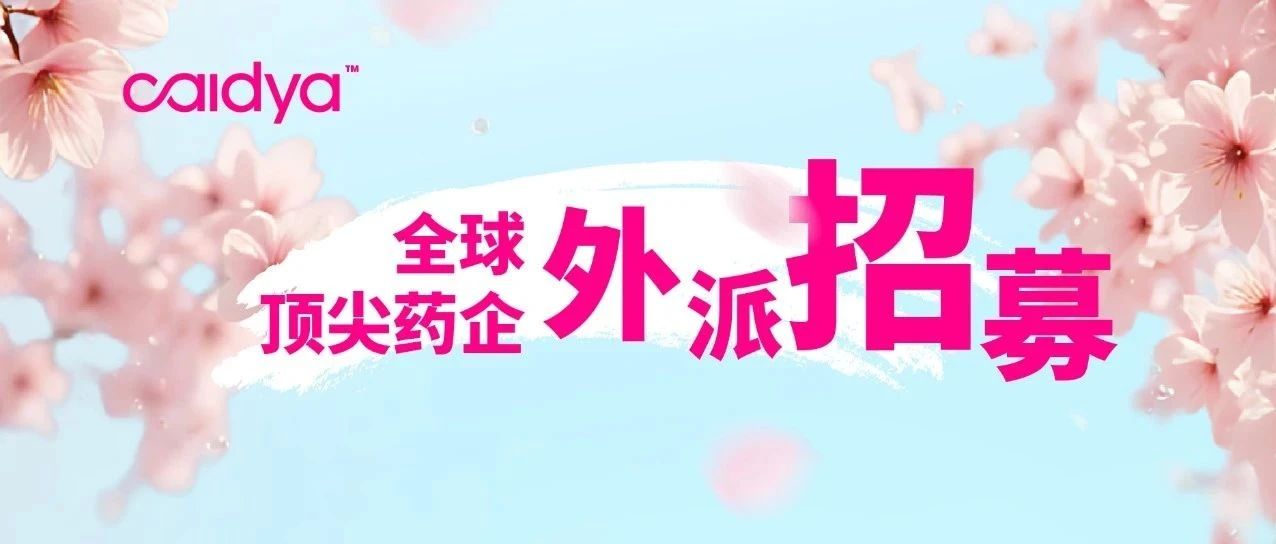 【全球顶尖药企外派招募】高含金量职位开放申请，春日正当时，还在等什么？