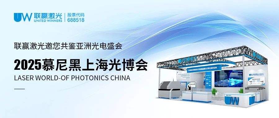 展会预告|联赢激光邀您共赴2025慕尼黑上海光博会
