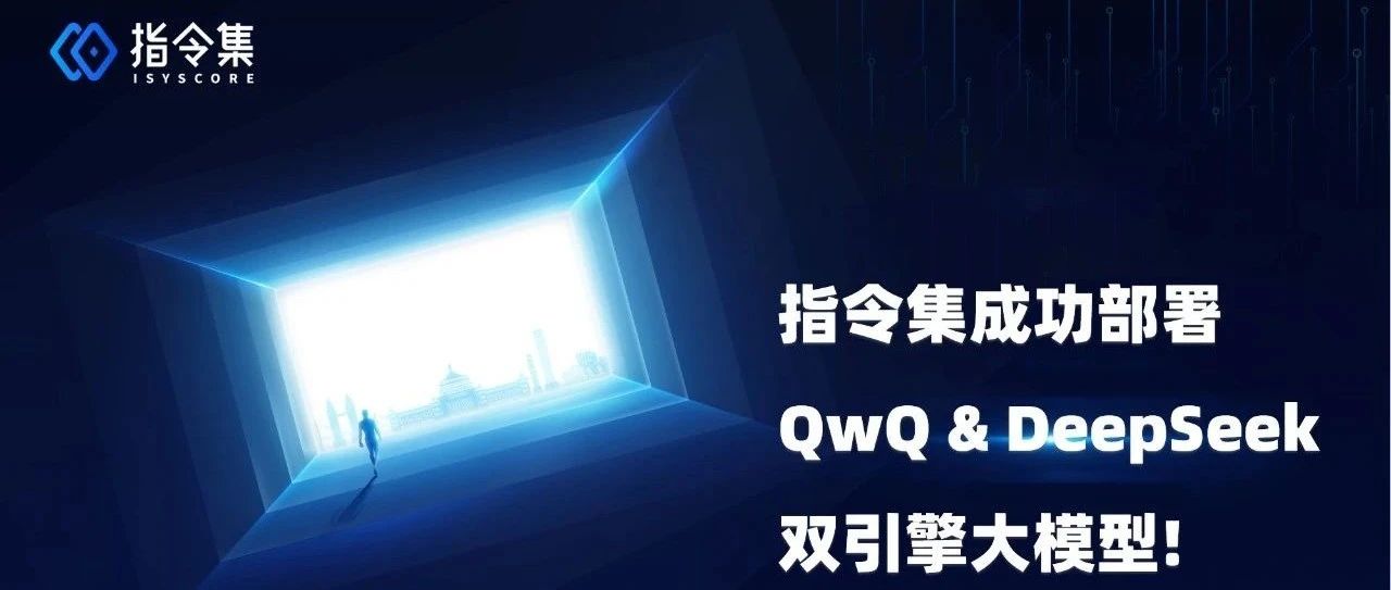 指令集成功部署 QwQ & DeepSeek 双引擎大模型！