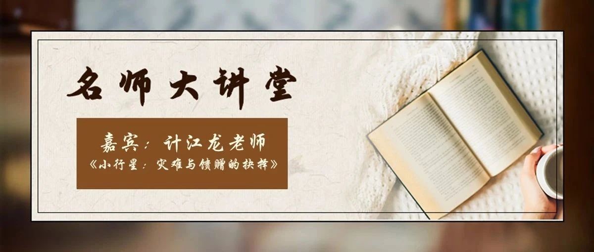 【名师大讲堂】计江龙老师《小行星：灾难与馈赠的抉择》