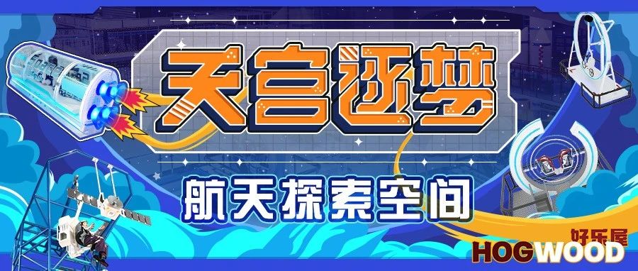 好乐屋游乐 | 踏上航天征程 开启无界漫游