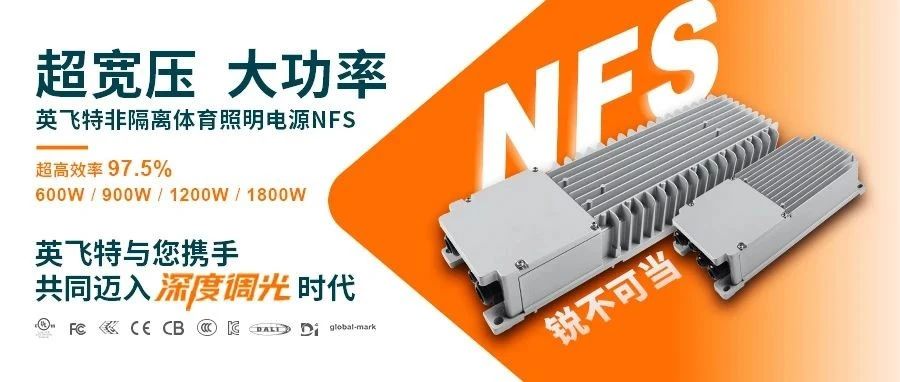 系列上新 | 英飞特非隔离体育照明电源NFS新增900W