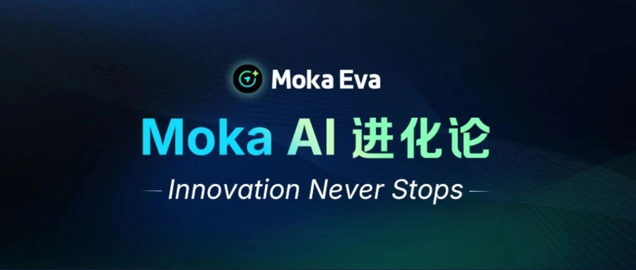 从代码到温度｜Moka AI 步履不停