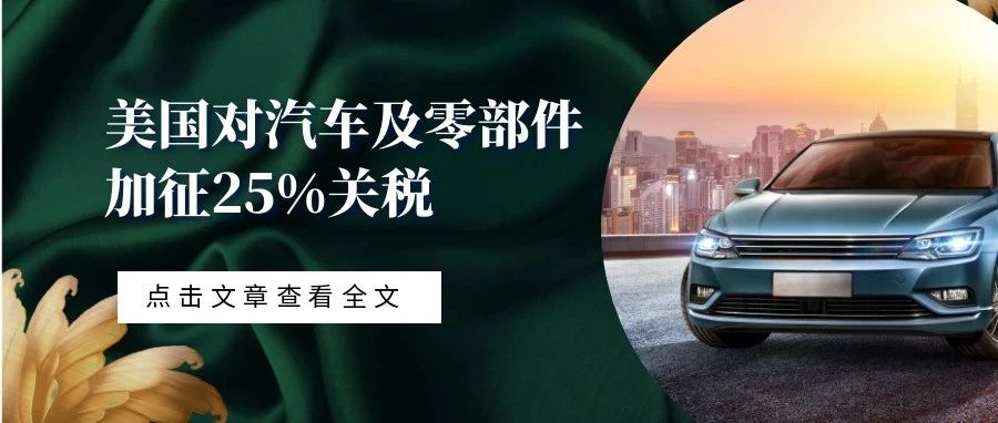 美国对汽车及零部件加征25%关税（公告全文）