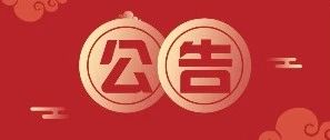 公告 | 关于清明节期间办理付费类业务时间的公告