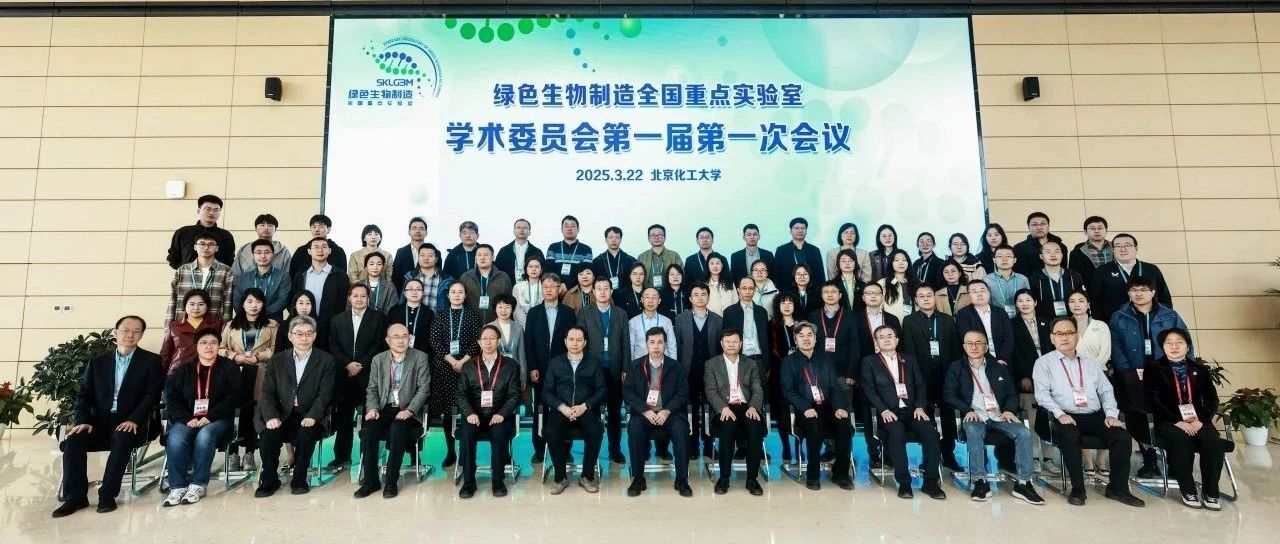 绿色生物制造全国重点实验室第一届学术委员会第一次会议在北京召开