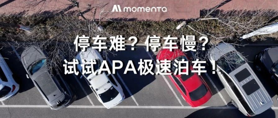 Momenta Super APA极速泊车重新定义泊车效率