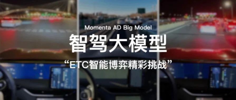 Momenta智驾大模型：破解ETC收费站博弈困局