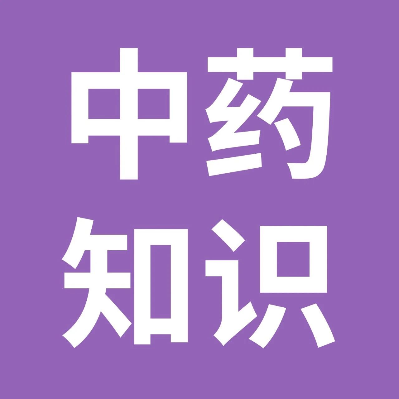 药师帮-中药学习：胖大海、桑白皮、葶苈子、百部、紫苑