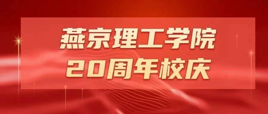 燕京理工学院20周年校庆主题词和标识线上投票通道正式开启！
