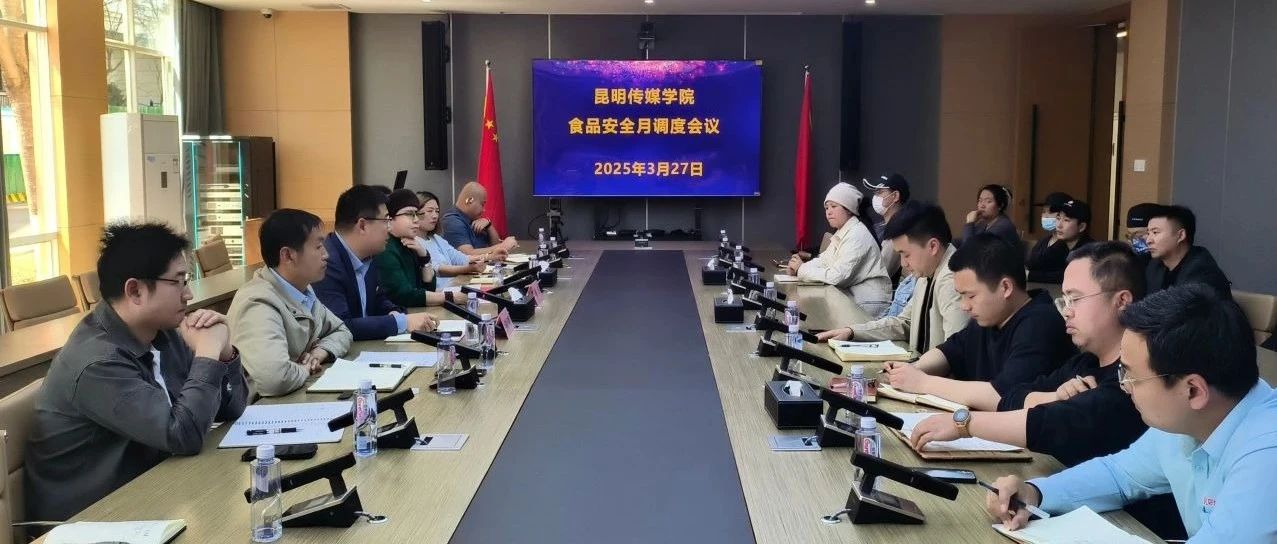 筑牢食品安全防线  守护师生“舌尖”安全 | 昆明传媒学院召开食品安全月调度会议暨校长现场办公会