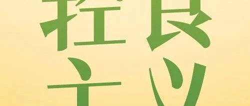 文末有礼 | 国家喊咱减肥了！这样吃包瘦的！