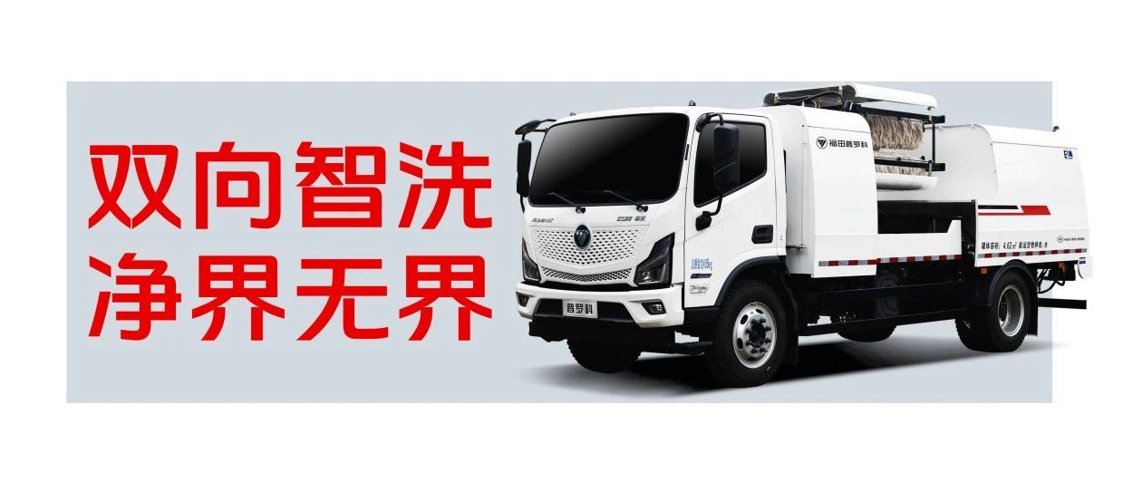 双向智洗 净界无界 | 福田普罗科12吨纯电动双向护栏清洗车解读