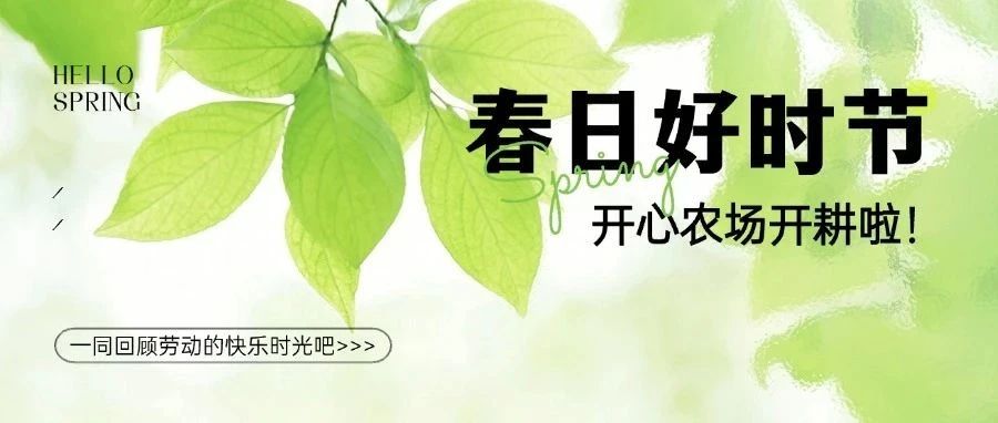 春日好时节，开心农场开耕啦！