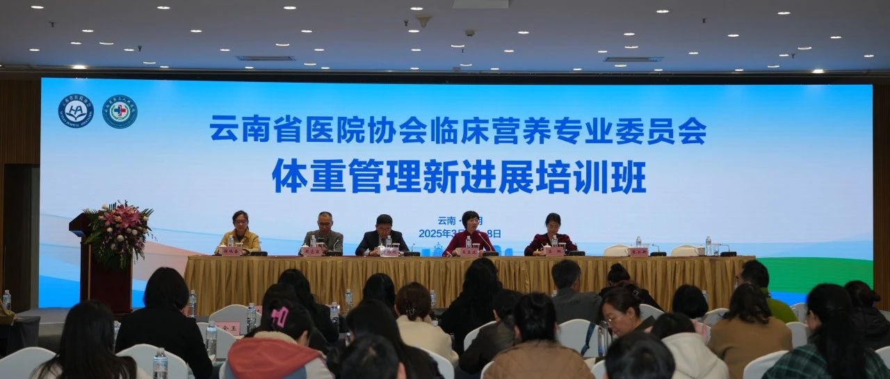 诺特健康携手云南临床营养专委会，共促体重管理培训新高峰