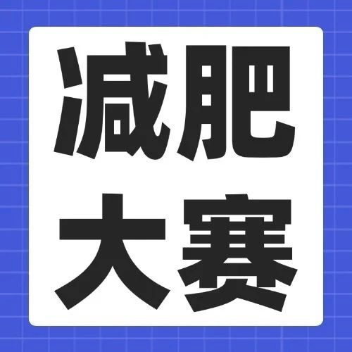 国家不同意你胖丨喊你来参加健康减重挑战赛了！