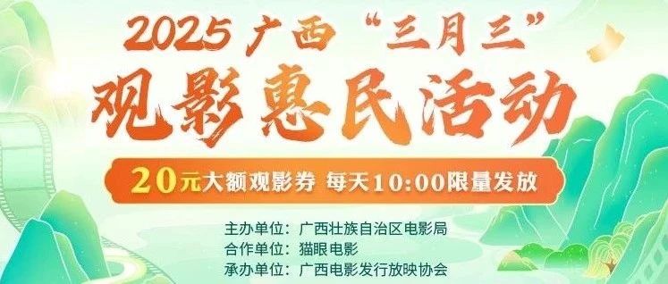悦享春日影时光：广西举办“三月三”观影惠民活动 助力文化消费繁荣发展