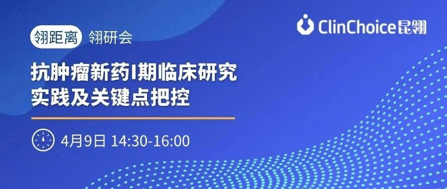 解锁抗肿瘤新药未来：聚焦I期临床研究实践与关键控制策略研讨会
