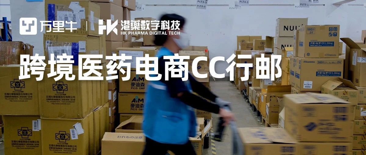 港药数字科技 跨境医药电商CC行邮，从采购、清关到仓配履约日发上万单