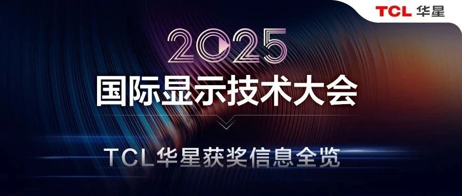 ICDT2025丨TCL华星“屏”实力斩获多项CDIA大奖，引领显示“星”趋势