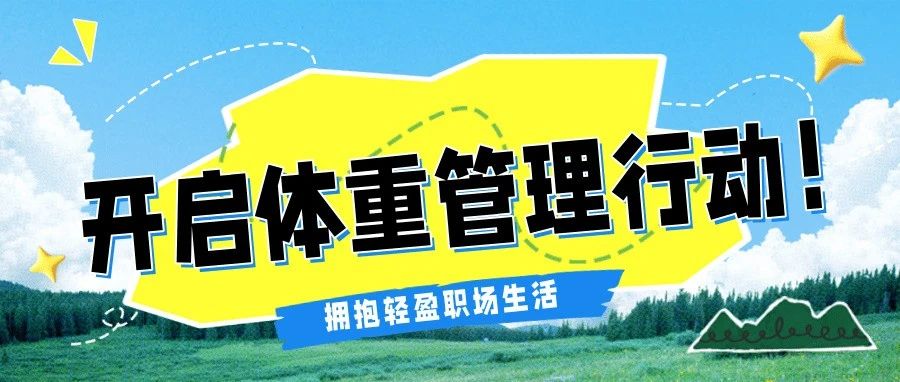 开启体重管理行动！