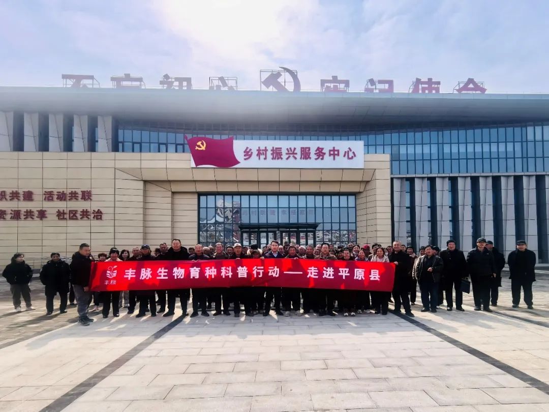E:\2025年3月\丰脉生物育种科普计划\反馈\3.4平原县副本.jpg