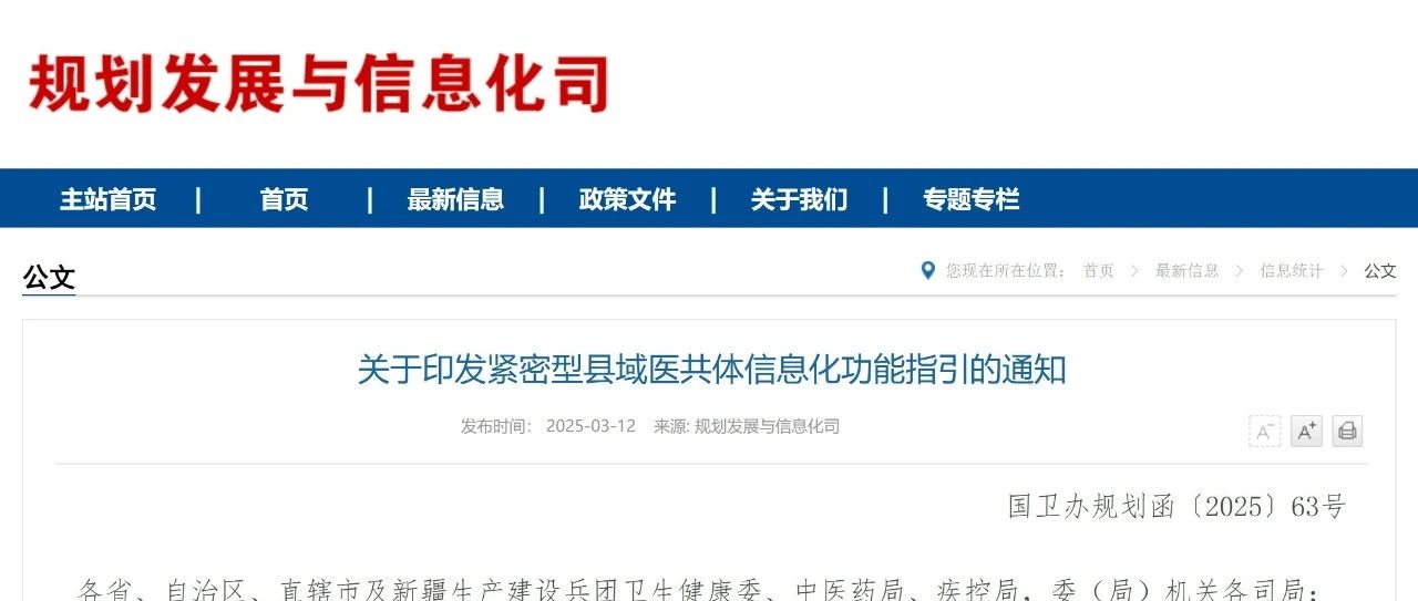 关注丨国家卫生健康委等三部门印发《紧密型县域医共体信息化功能指引》