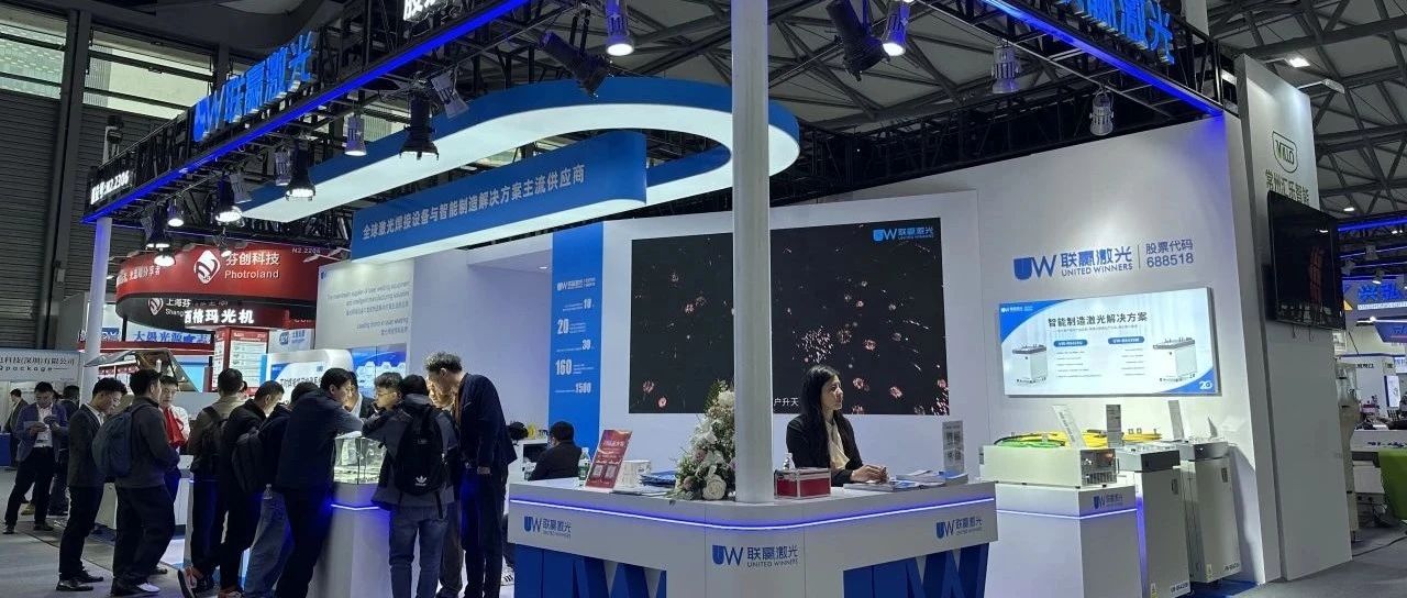 追光者集结!直击联赢激光2025慕尼黑上海光博会高能现场