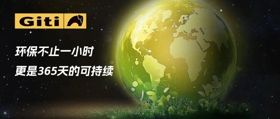 地球一小时｜已调至环保模式