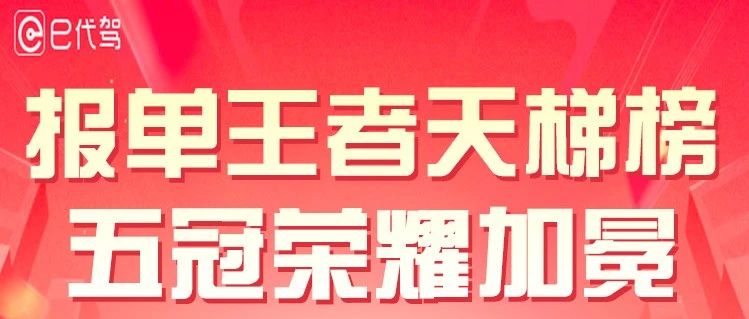 【报单王者天梯榜-15期】 活动揭晓！5位英勇司机夺魁，9999元现金大奖已发放！