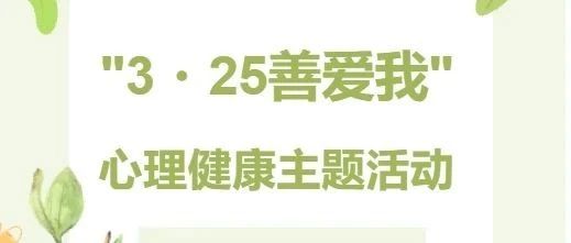 昆明传媒学院举办“3.25善爱我”心理健康主题系列活动