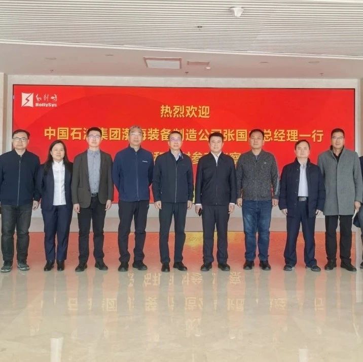 深化合作，共促发展——中国石油集团渤海装备制造公司张国成总经理一行莅临和利时北京基地交流考察