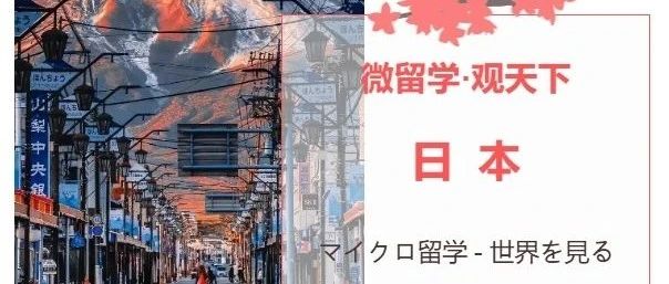日本微留学启动！昆明传媒学院带你解锁超燃全球化成长新姿势