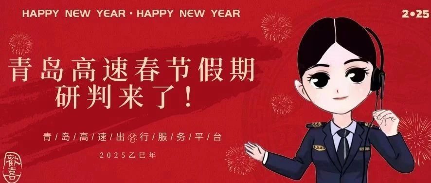 出行高峰即将来临！春节期间青岛高速路网运行态势早知道