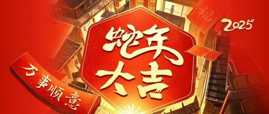 艾德生物祝您和家人蛇年大吉、万事顺意！