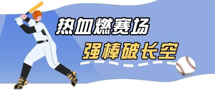 热血燃赛场，强棒破长空——记棒球八校联盟友谊赛