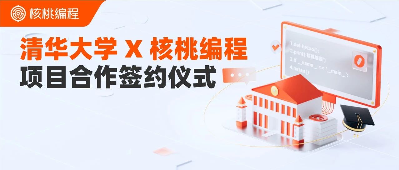 清华大学助力核桃编程全面升级青少年编程教研体系