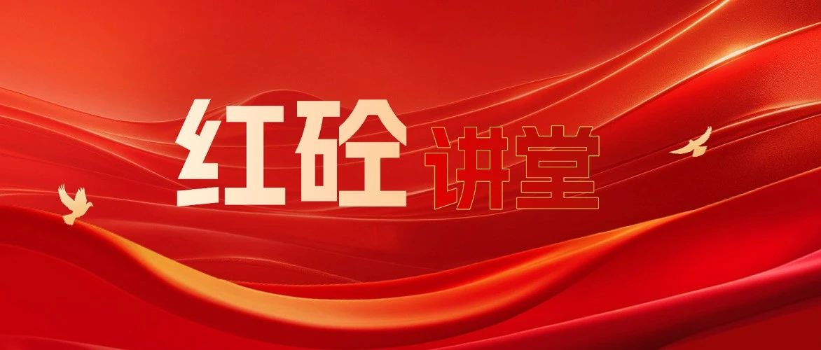 “红砼”讲堂 | 划重点！深入贯彻中央八项规定精神学习教育这样开展
